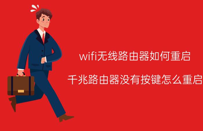 wifi无线路由器如何重启 千兆路由器没有按键怎么重启？